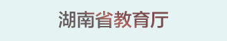 湖南省教育厅