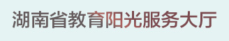 湖南省教育阳光服务大厅