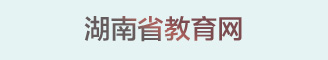 湖南省教育网